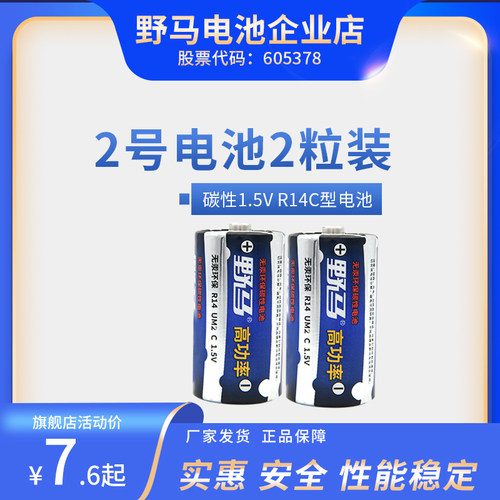野马正品 R14P 1.5v高功率 无汞环保电池碳性2号电池 - 封面