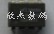 拍前询价UCC2805N冲钻