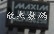 电子MAX632ACPA/MAX632EPA/MAX632CPA/MAX632BCPA拍前询价