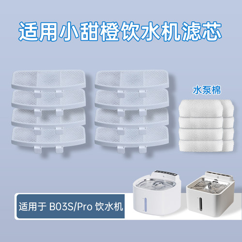适用小甜橙饮水机滤芯宠物猫咪狗狗喝喂水器B03S Pro过滤棉配件