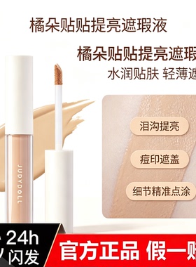 橘朵遮瑕液遮黑眼圈痘印提亮