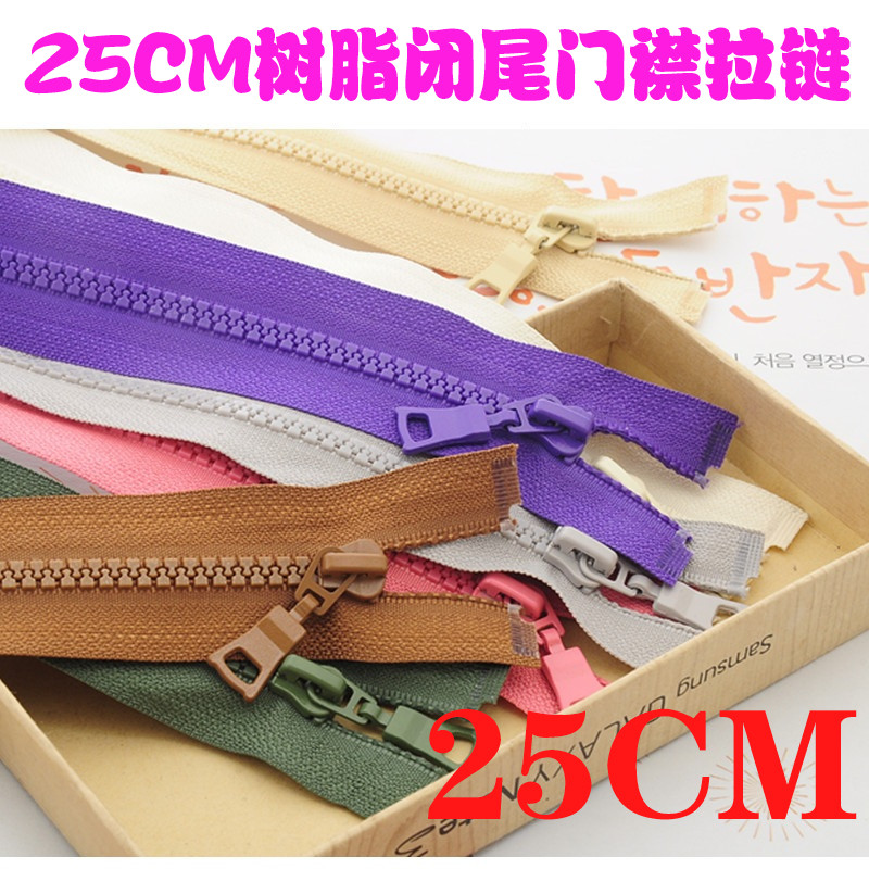 树脂拉链25CM闭口闭尾