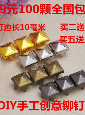 朋克铆钉 DIY铆钉 柳钉 方钉1CM朋克 爪钉 手机壳鞋服材料包100颗