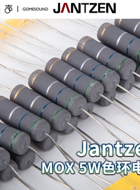 丹麦Jantzen金属氧化膜5瓦MOX色环电阻HiFi音响分频配件衰减元件