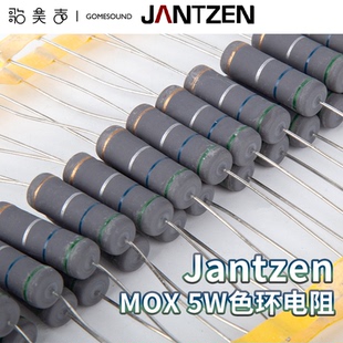 丹麦Jantzen金属氧化膜5瓦MOX色环电阻HiFi音响分频配件衰减元件
