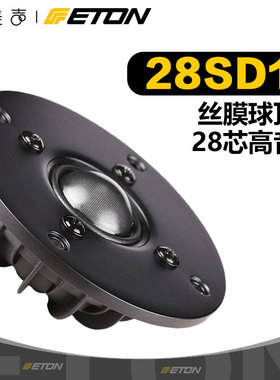 德国ETON伊顿28SD1丝膜1.1英寸高音喇叭HIFI发烧高保真扬声器喇叭
