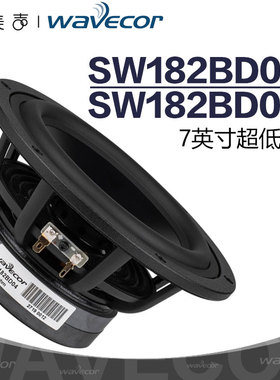 Wavecor晶世SW182BD03/04铝盆7寸超低音HiFi音响低音炮喇叭扬声器