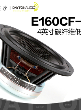 美国DAYTON达通E160CF-8碳纤维5.25英寸低音扬声器DIY喇叭8欧姆