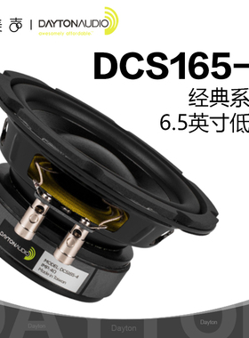 美国Dayton达通DCS165-4经典系列6.5英寸4欧HiFi低音炮喇叭扬声器