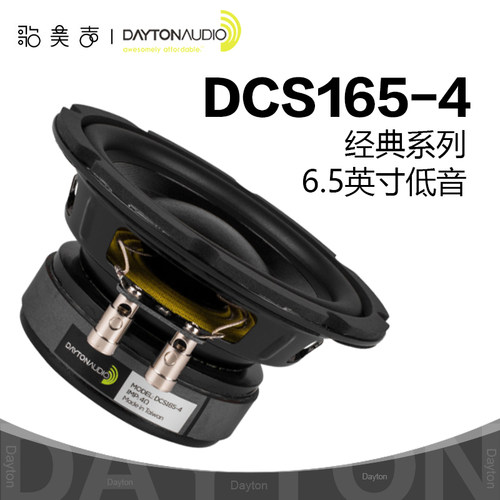 美国Dayton达通DCS165-4经典系列6.5英寸4欧HiFi低音炮喇叭扬声器 - 封面