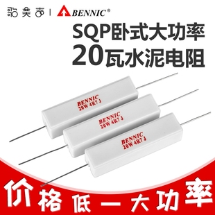 台湾本尼克BENNIC水泥电阻 20瓦大功率SQP系列发烧音响分频器配件