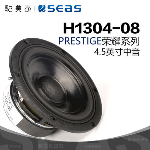 SEAS西雅士H1304中音4.5英寸喇叭
