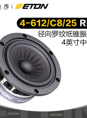 德国ETON伊顿 4-612 Orchestra 4英寸中音发烧HiFi音响喇叭扬声器