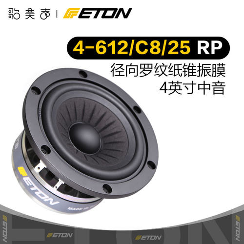德国伊顿4英寸中音喇叭4-612