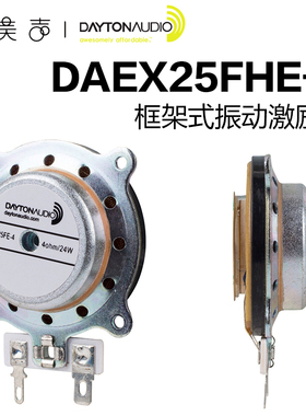 美国Dayton达通DAEX25FHE-4框架式20瓦4欧姆振动激励器喇叭扬声器