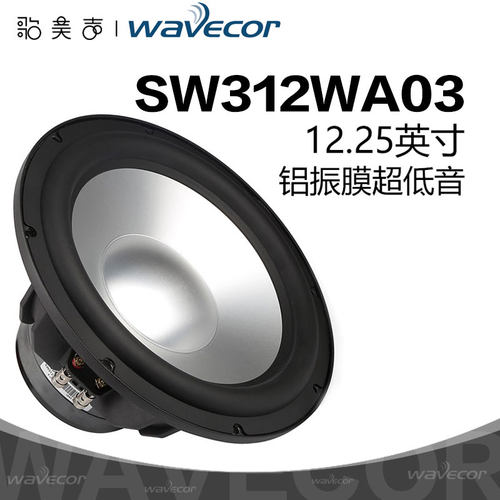 晶世12.25英寸铝盆超低音喇叭