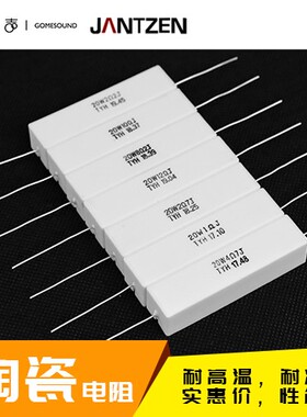 丹麦Jantzen Resistor Ceramic 0.47Ω-220Ω 陶瓷20W分频DIY电阻