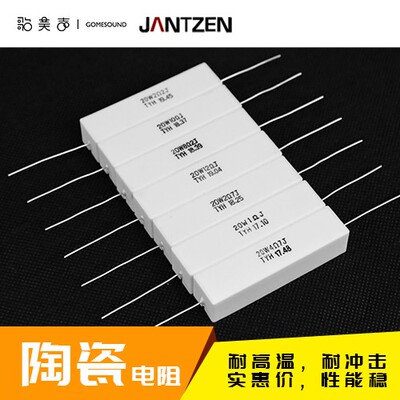 陶瓷分频电阻20瓦丹麦Jantzen
