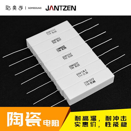 陶瓷分频电阻20瓦丹麦Jantzen