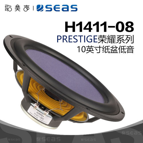 SEAS西雅士H1411低音10英寸喇叭