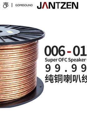 丹麦Jantzen纯铜99.99%喇叭绞线006-0155发烧DIY音响音箱按米出售