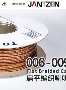 丹麦Jantzen发烧扁平编织音响喇叭线006-0095纯铜4N按米裁剪出售