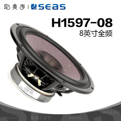 挪威西雅士8英寸H1597全频喇叭
