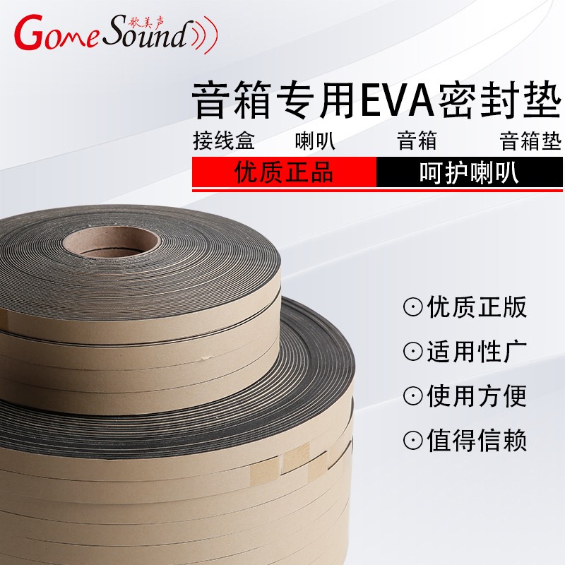 音响音箱喇叭泡沫密封条EVA垫防震贴条底垫接线盒封口粘垫一米价