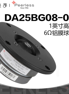 歌美声丹麦Peerless DA25BG08-06 1英寸6Ω高音喇叭HIFI发烧音响