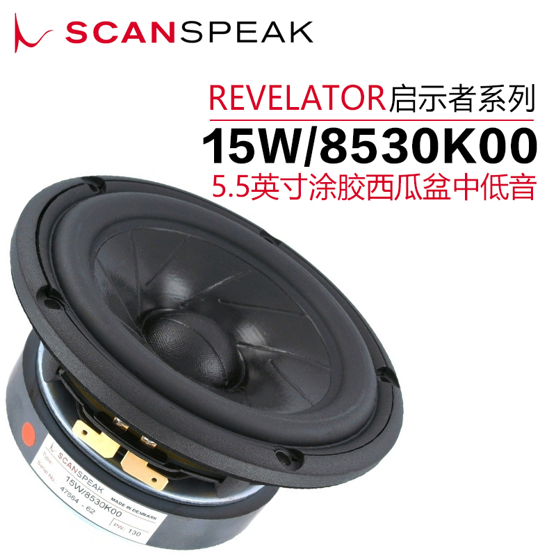 丹麦ScanSpeak绅士宝 15W/8530K00 5.5英寸中音喇叭发烧家庭音响