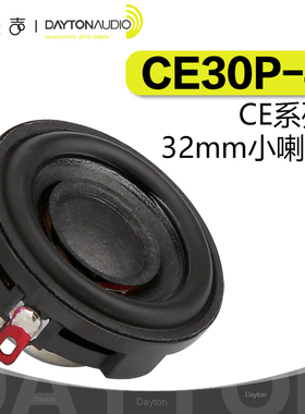 Dayton达通CE30P-4小喇叭CE系列32mm迷你家庭影音多媒体扬声器
