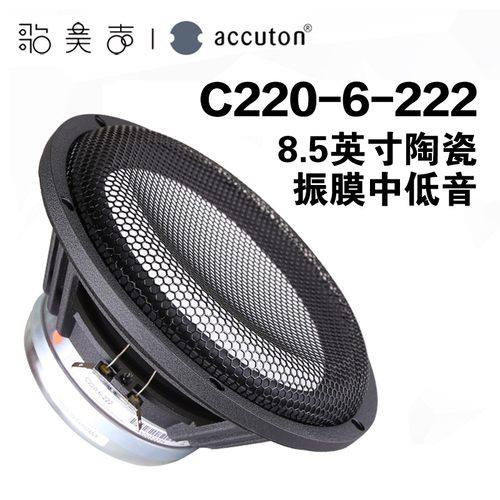 艾卡顿陶瓷振膜8.5寸中低音喇叭
