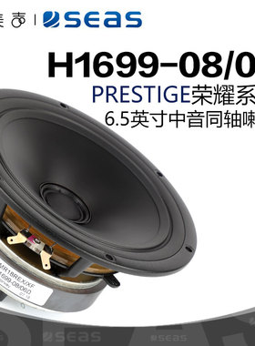 SEAS挪威西雅士H1699 PRESTIGEL MR18REX/XF 6.5英寸同轴喇叭音响