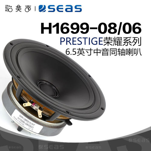 SEAS西雅士6.5英寸同轴中音喇叭