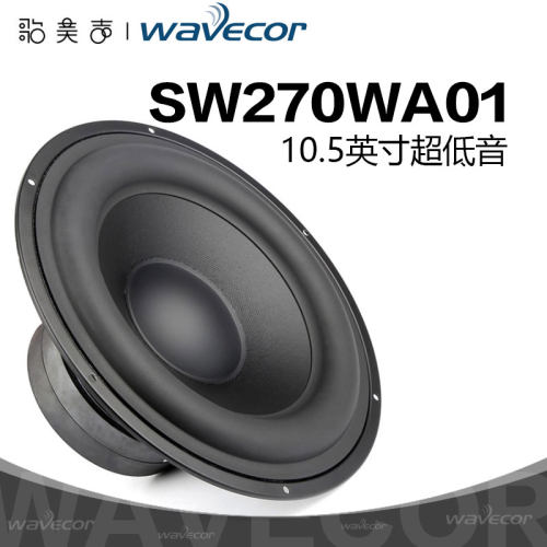 晶世Wavecor超低音10.5英寸喇叭