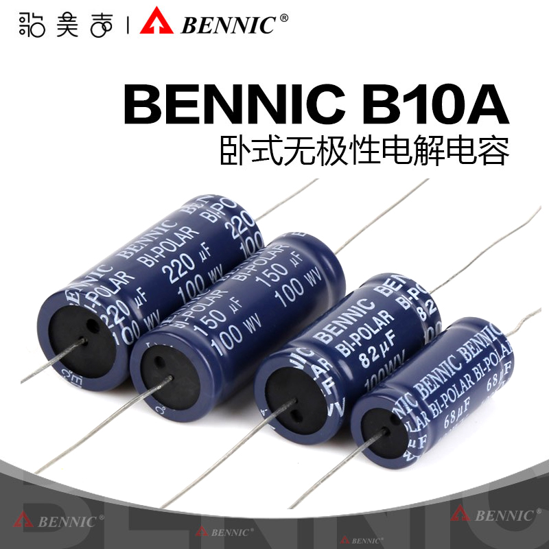 本尼克BENNIC B10A分频器电容 卧式无极性电解电容音箱音响喇叭 影音电器 电容 原图主图