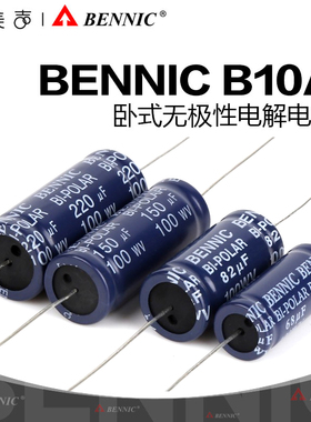 本尼克BENNIC B10A分频器电容 卧式无极性电解电容音箱音响喇叭