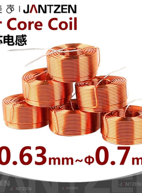 Φ0.63mm~Φ0.7mm丹麦Jantzen无氧铜线圈DIY音响HiFi分频空芯电感
