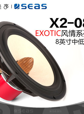 SEAS挪威西雅士 X2-08 EXOTIC W8 8英寸低音喇叭发烧音箱HIFI音响