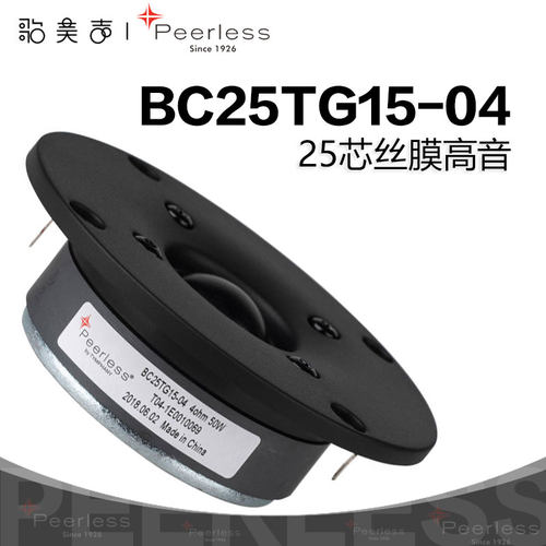 1英寸丝膜高音喇叭BC25TG15-04