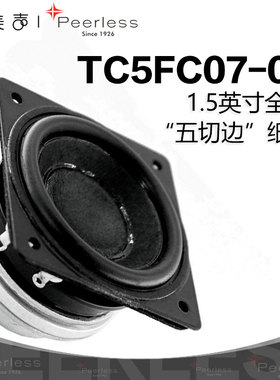 歌美声Peerless TC5FC07-04丹麦皮亚力士1.5英寸全频喇叭发烧音响