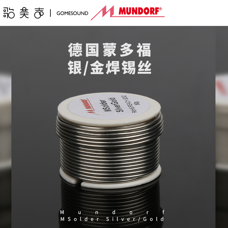 蒙多福金银焊锡高保真音响配件