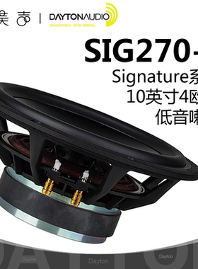 Dayton达通SIG270-4低音10英寸凹形锅底铝振膜高保真DIY发烧喇叭
