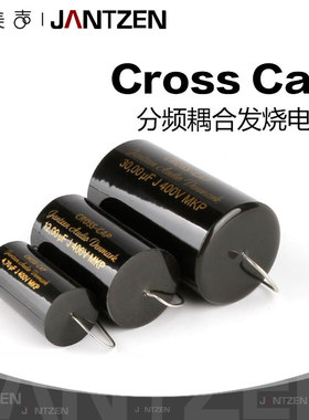 丹麦Jantzen 400V CrossCap 发烧级分频耦合电容音频0.10uF~330uF