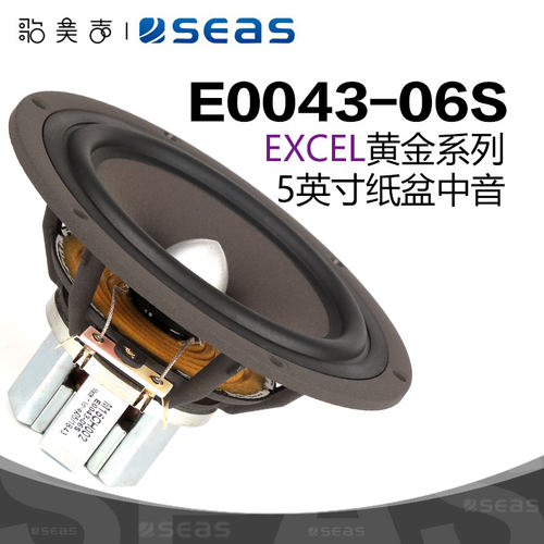 SEAS西雅士5英寸E0043中音喇叭