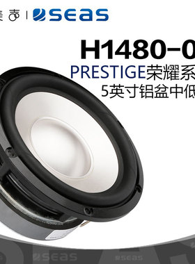 SEAS挪威西雅士 H1480-08 铝盆5英寸中低音喇叭家用发烧HIFI音响