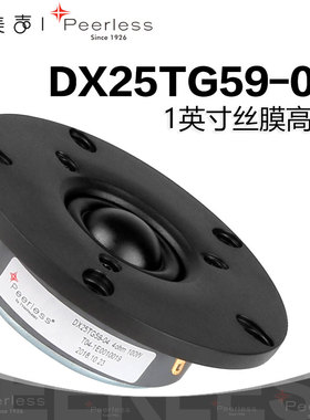 丹麦Peerless皮亚力士DX25TG59-04丝膜高音1英寸发烧HiFi音响喇叭