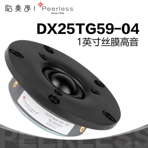 皮亚力士1英寸球顶丝膜高音喇叭