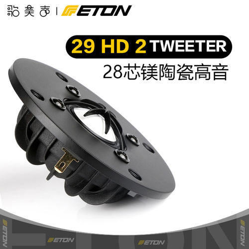 德国ETON镁陶瓷28芯高音喇叭