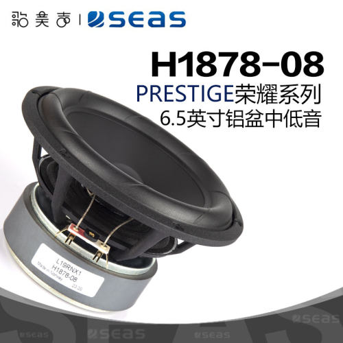西雅士6.5寸铝盆中低音喇叭H1878